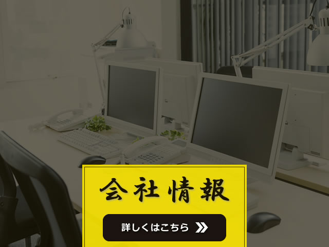 会社情報