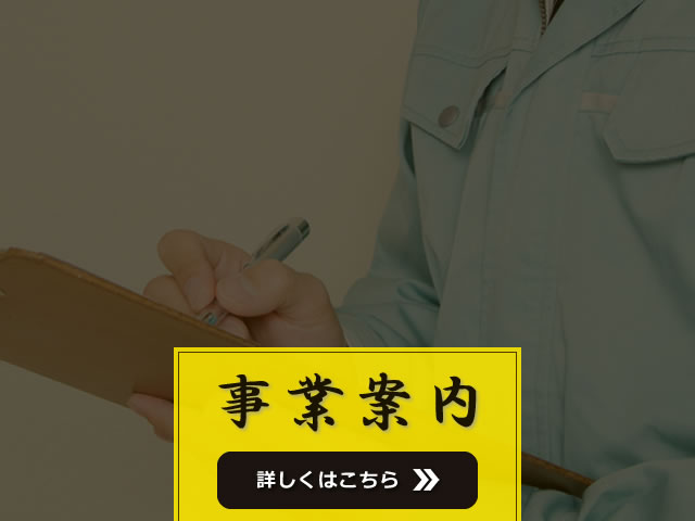事業案内
