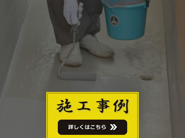 施工事例